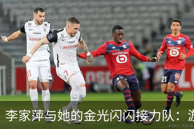 李家萍与她的金光闪闪接力队：游泳池里的超级英雄