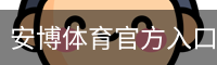 安博体育